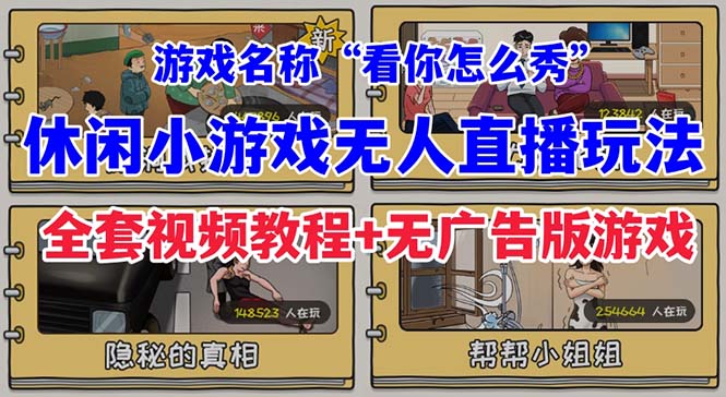 抖音爆火的休闲小游戏“看你怎么秀”无人直播玩法【全套教程+游戏+软件】-星辰源码网