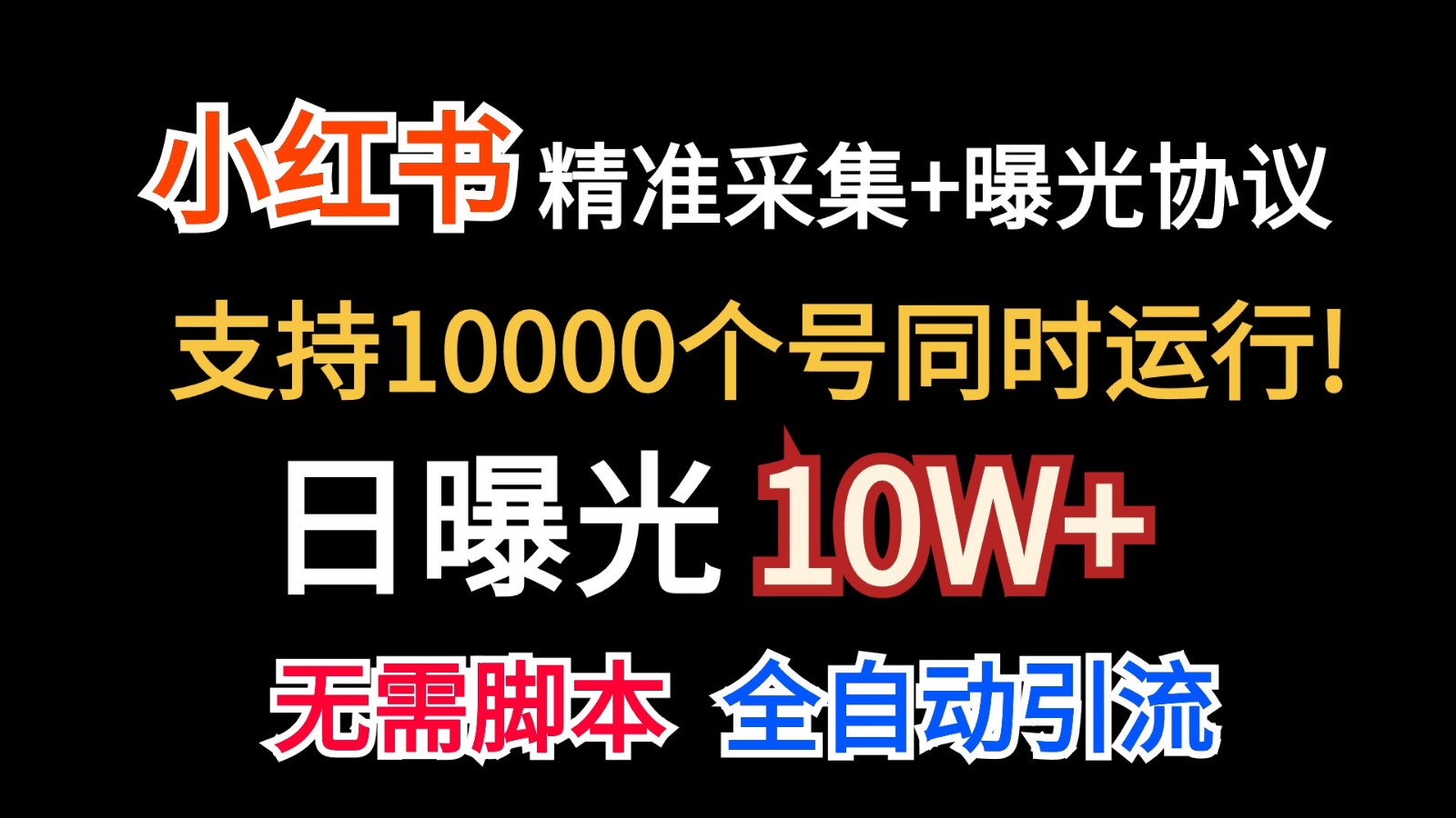 价值10万！小红书自动精准采集＋日曝光10w＋-星辰源码网