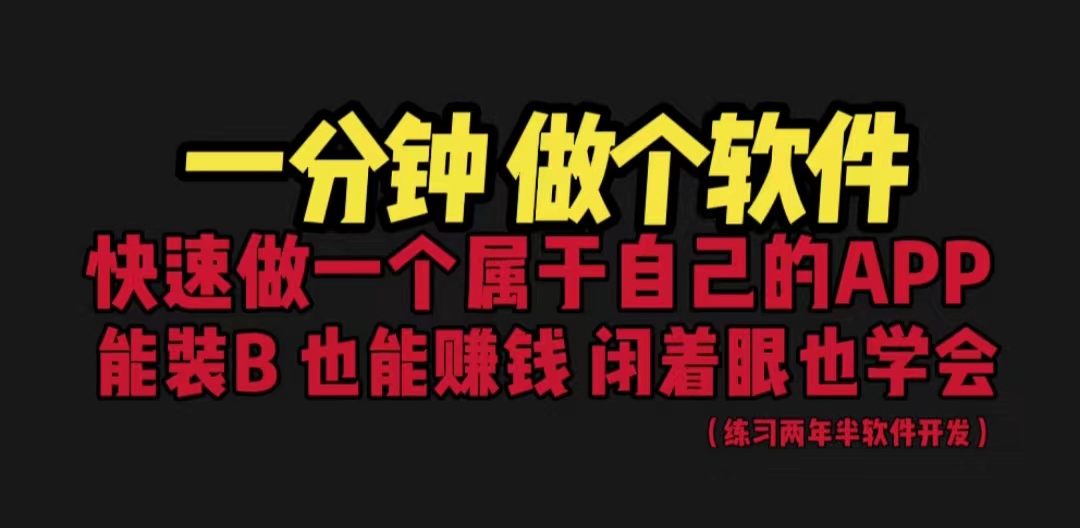 网站封装教程 1分钟做个软件 有人靠这个月入过万 保姆式教学 看一遍就学会-星辰源码网