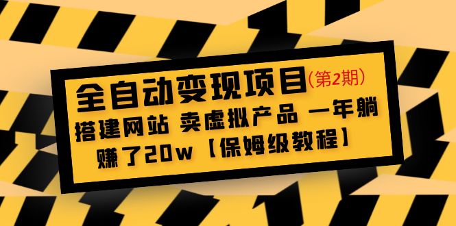 全自动变现项目第2期：搭建网站 卖虚拟产品 一年躺赚了20w【保姆级教程】-星辰源码网