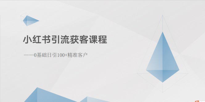 （10698期）小红书引流获客课程：0基础日引100+精准客户-星辰源码网