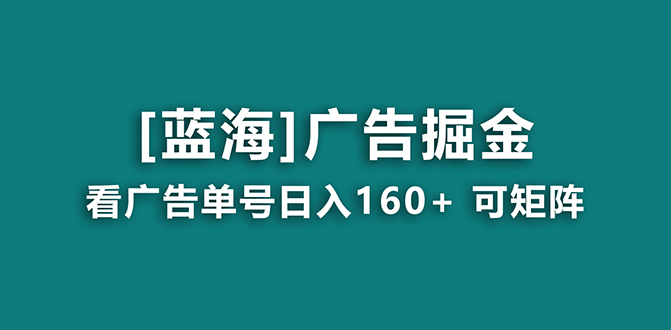 【海蓝项目】广告掘金日赚160+（附养机教程） 长期稳定，收益妙到-星辰源码网