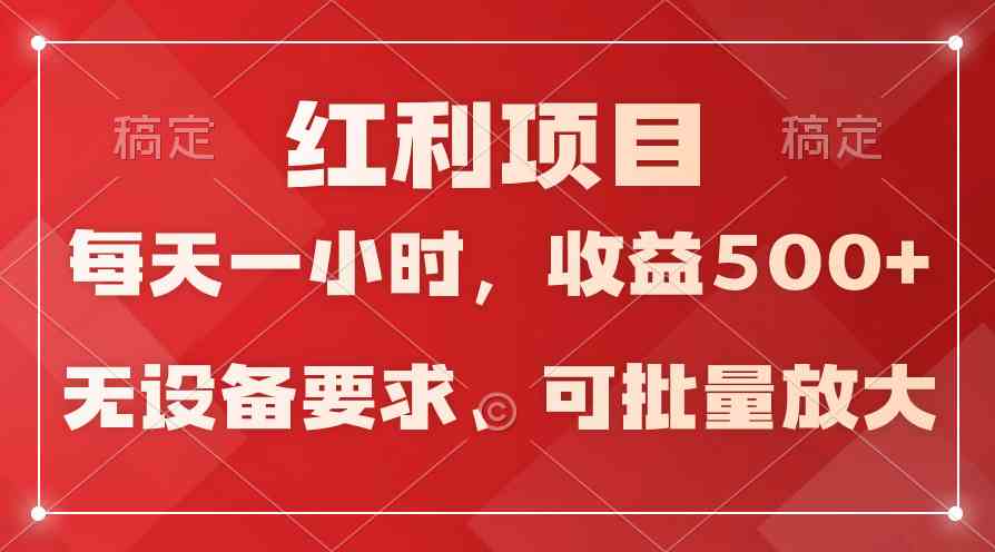 (9621期）日均收益500+，全天24小时可操作，可批量放大，稳定！-星辰源码网