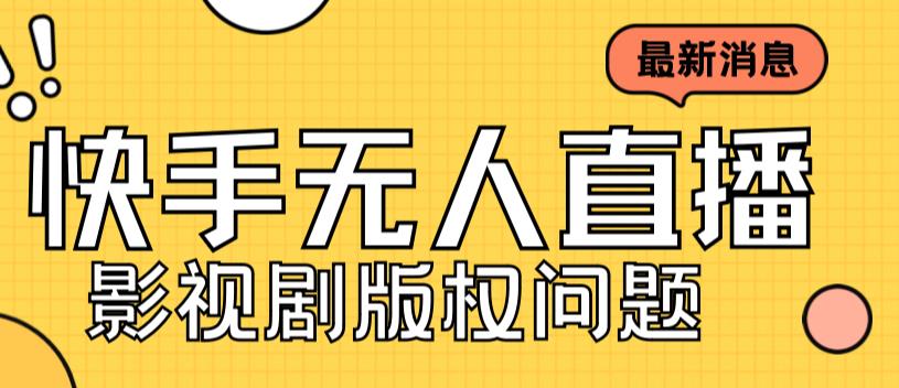 外面卖课3999元快手无人直播播剧教程，快手无人直播播剧版权问题-星辰源码网