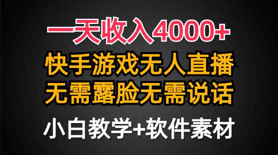 （9380期）一天收入4000+，快手游戏半无人直播挂小铃铛，加上最新防封技术，无需露…-星辰源码网