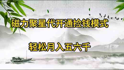 （9667期）磁力聚星代开通捡钱模式，轻松月入五六千-星辰源码网