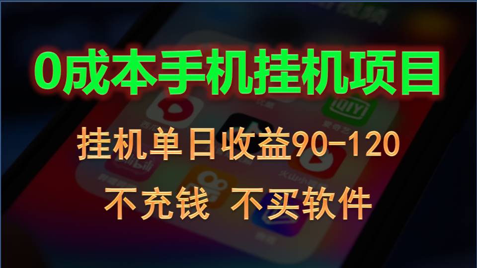 0投入全新躺赚玩法！手机自动看广告，每日稳定挂机收益90~120元-星辰源码网