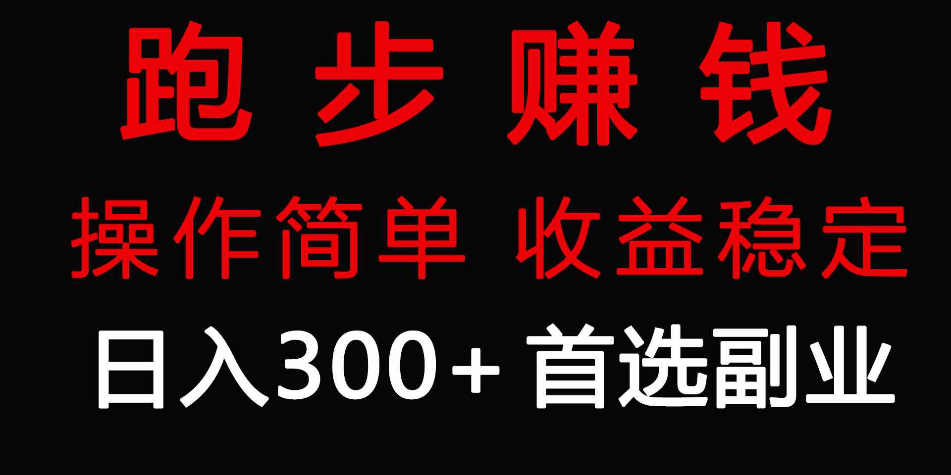 （9199期）跑步健身日入300+零成本的副业，跑步健身两不误-星辰源码网