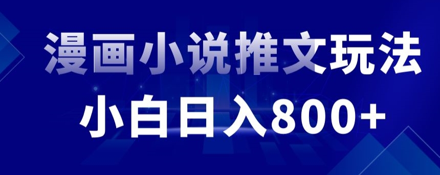 外面收费19800的漫画小说推文项目拆解，小白操作日入800+-星辰源码网