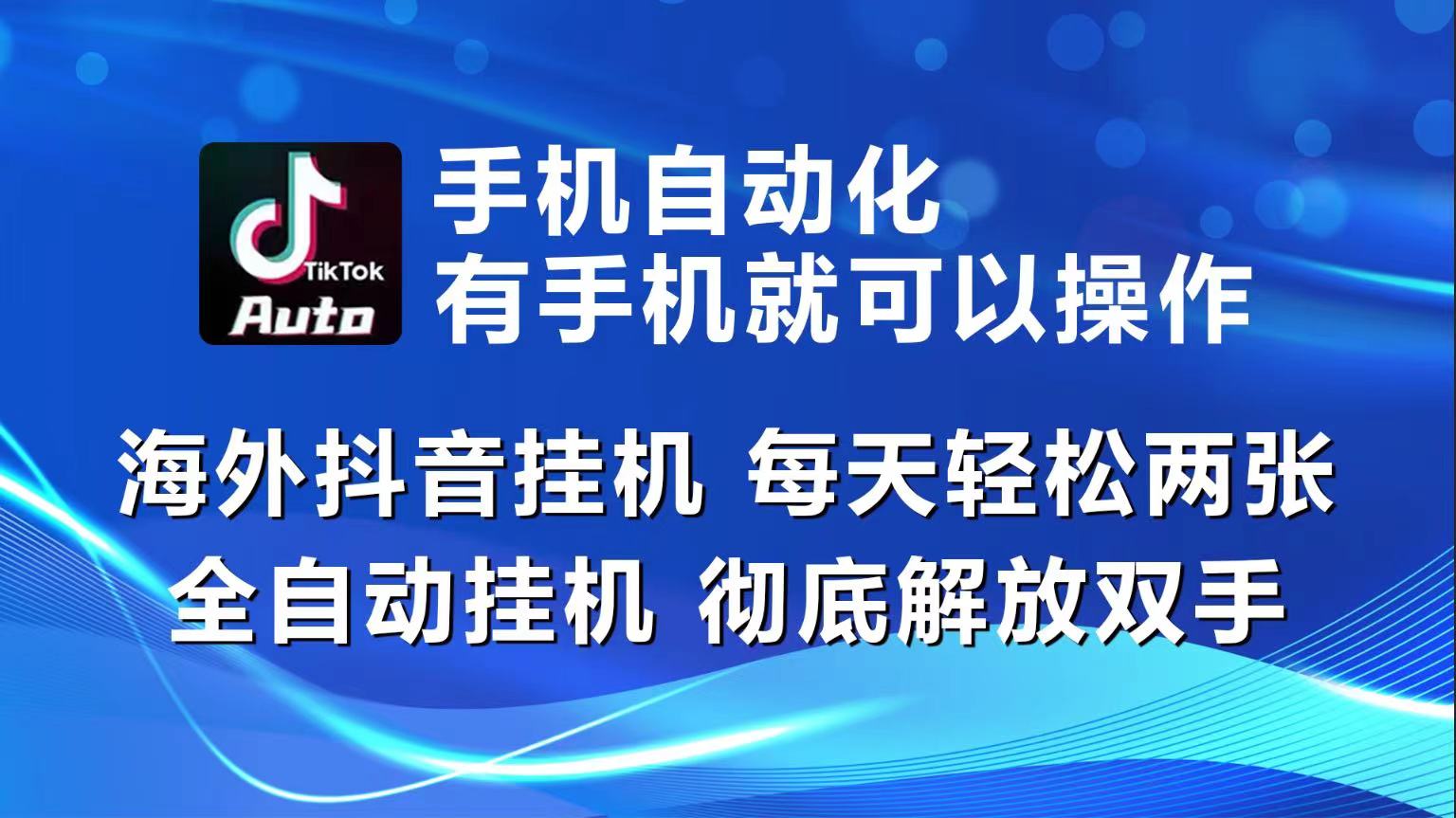 海外抖音挂机，每天轻松两三张，全自动挂机，彻底解放双手！-星辰源码网