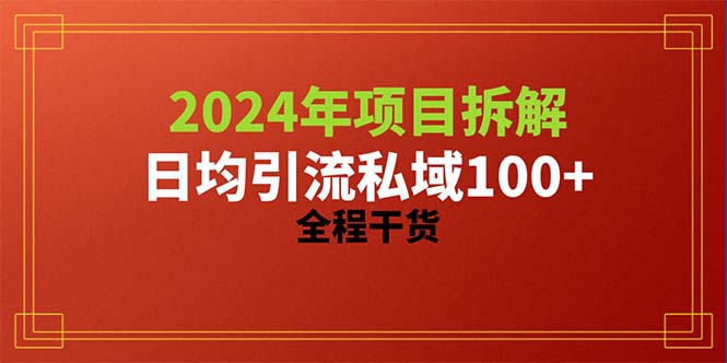 （10289期）2024项目拆解日均引流100+精准创业粉，全程干货-星辰源码网