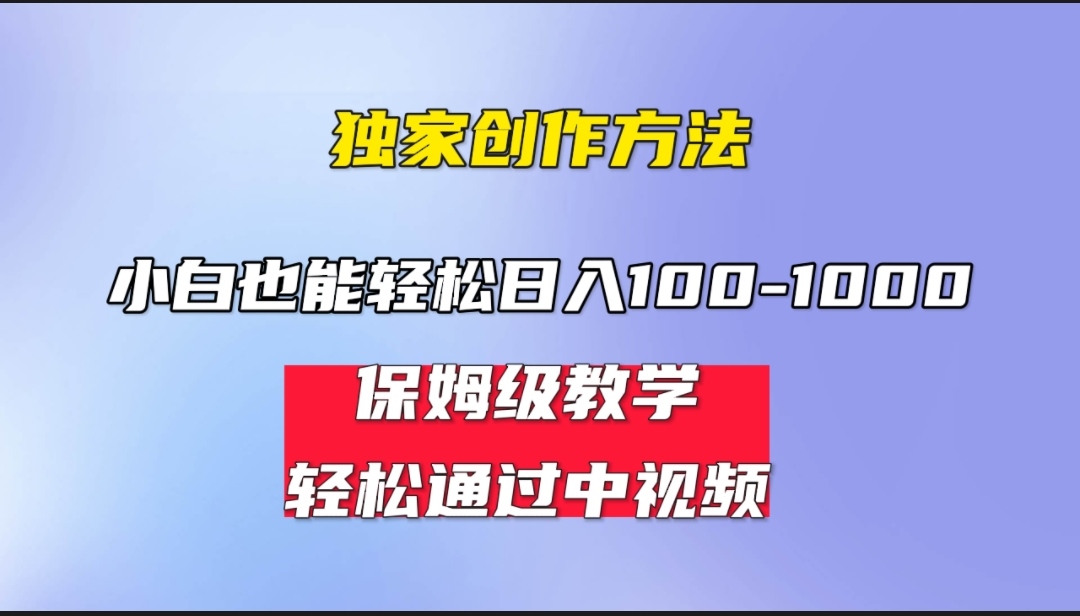 小白轻松日入100-1000，中视频蓝海计划，保姆式教学，任何人都能做到！-星辰源码网