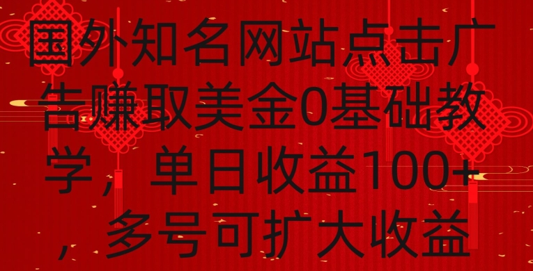 国外点击广告赚取美金0基础教学，单个广告0.01-0.03美金，每个号每天可以点200+广告-星辰源码网