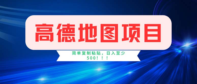 高德地图项目，一单两分钟4元，操作简单日入500+-星辰源码网