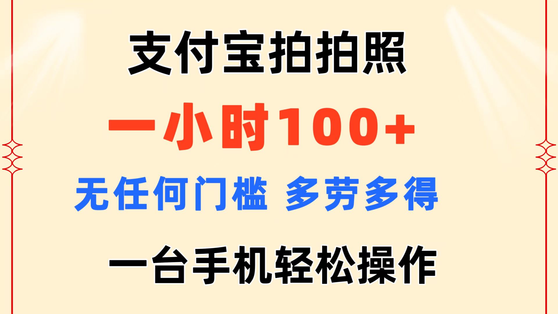 支付宝拍拍照 一小时100+ 无任何门槛 多劳多得 一台手机轻松操作-星辰源码网