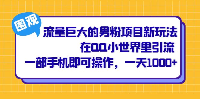 流量巨大的男粉项目新玩法，在QQ小世界里引流 一部手机即可操作，一天1000+-星辰源码网