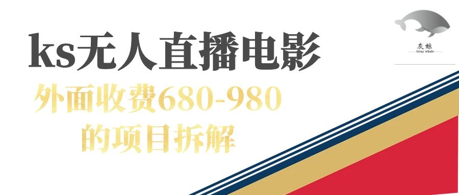 快手无人电视剧直播外面收费680-980包括磁力聚星开通-星辰源码网