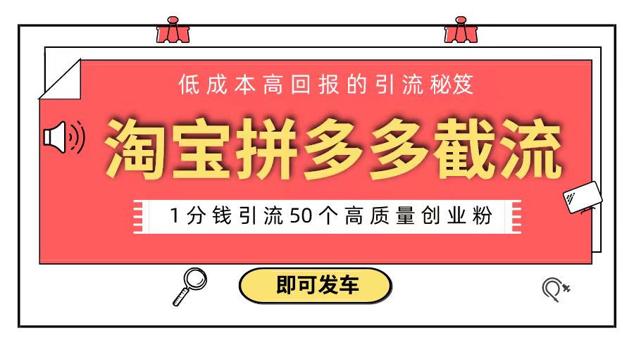 淘宝拼多多电商平台截流创业粉 只需要花上1分钱，长尾流量至少给你引流50粉-星辰源码网