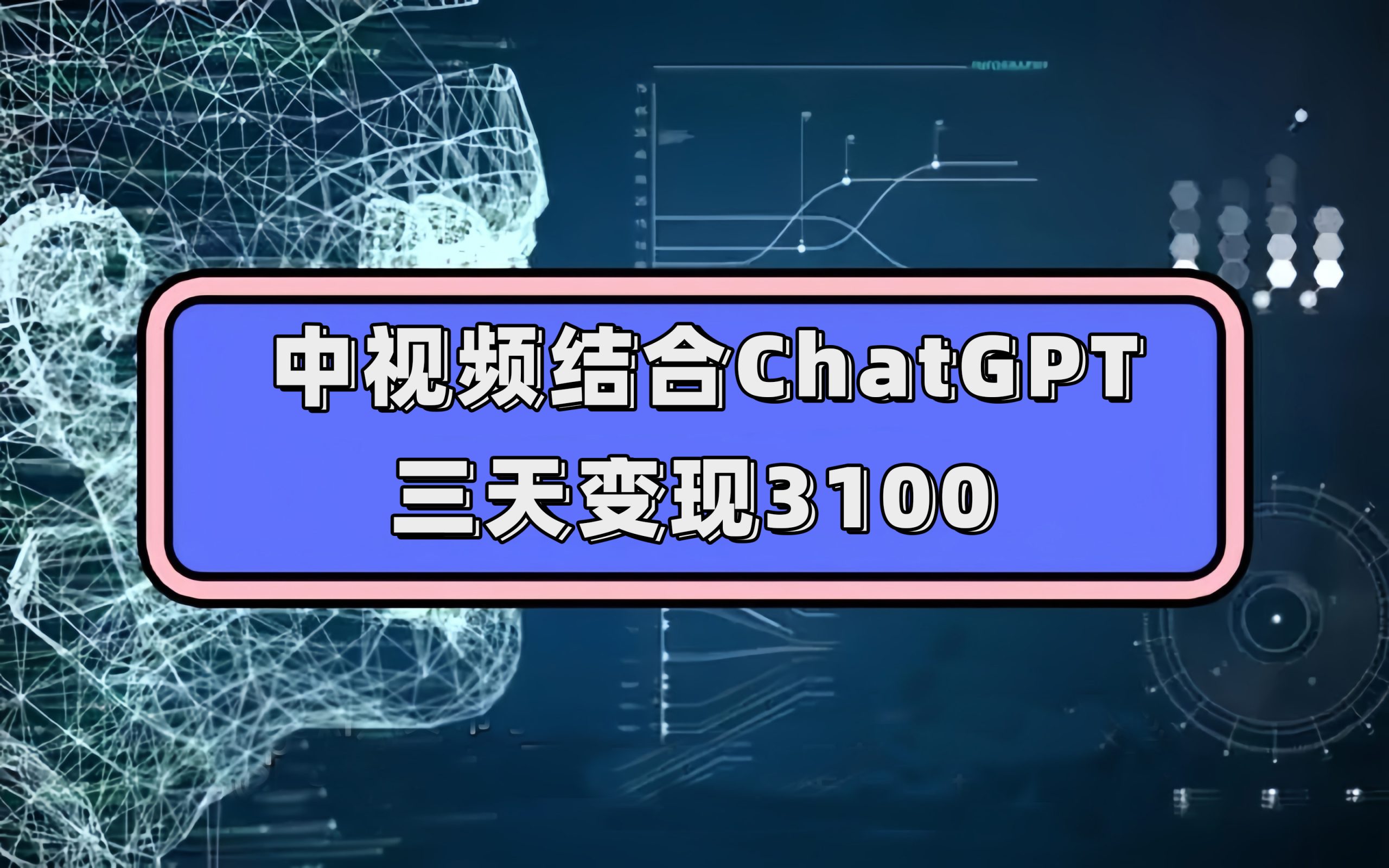 中视频结合ChatGPT，三天变现3100，人人可做 玩法思路实操教学！-星辰源码网