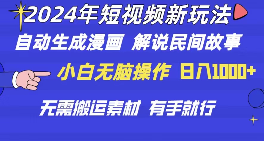 （10819期）2024年 短视频新玩法 自动生成漫画 民间故事 电影解说 无需搬运日入1000+-星辰源码网