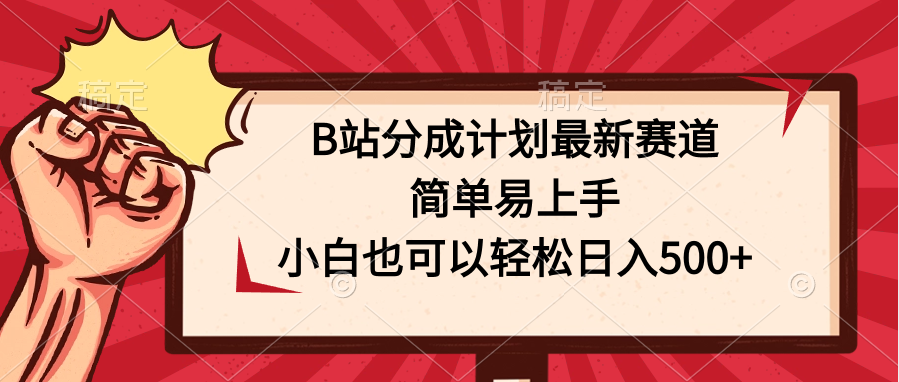 B站分成计划最新赛道，简单易上手，小白也可以轻松日入500+-星辰源码网