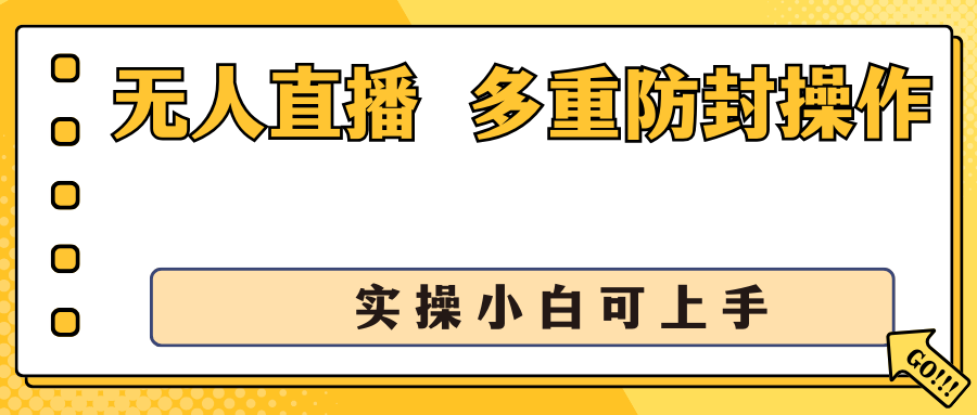 抖音无人直播3.0，一天收益1600+，多重防封操作， 实操小白可上手-星辰源码网