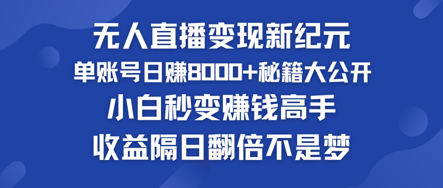 快手小铃铛男粉狂潮 单账号日赚8000+秘籍大公开 小白秒变赚钱高手-星辰源码网