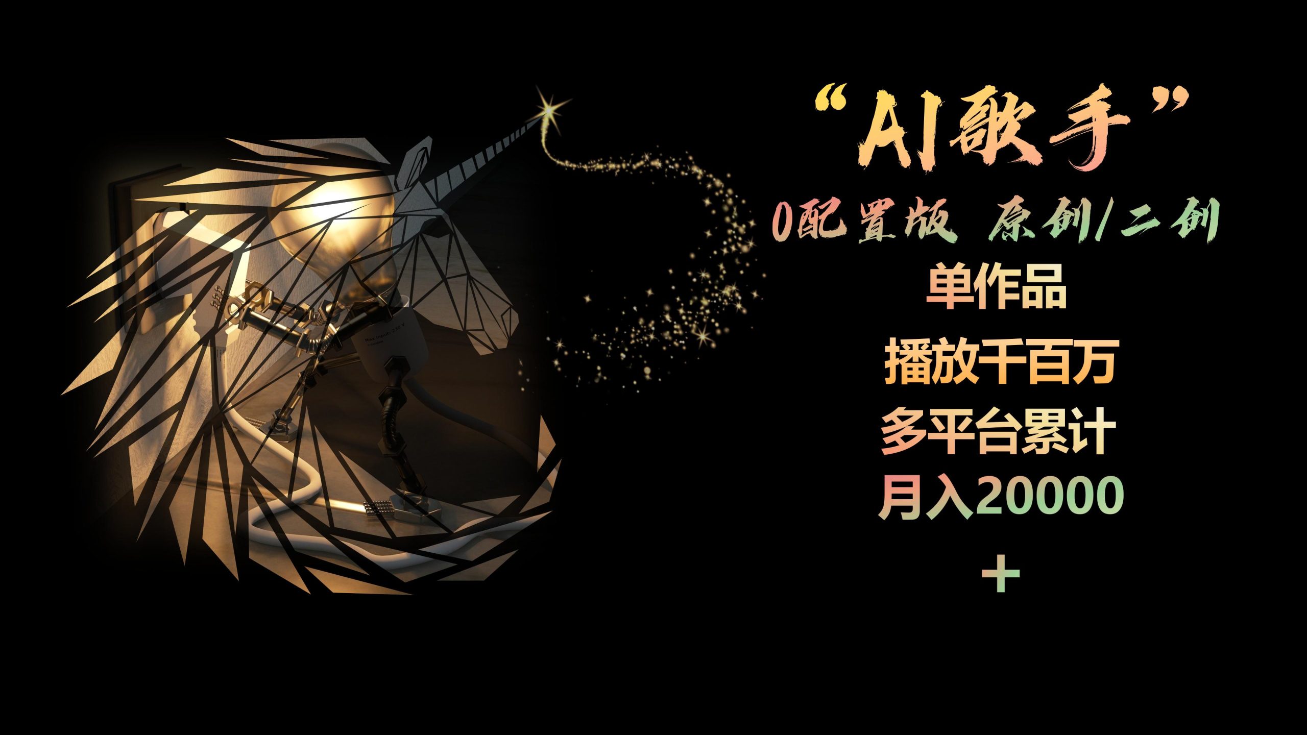 （10198期）AI歌手，0配置版，原创/二创，单作品播放千百万，多平台累计，月入20000+-星辰源码网