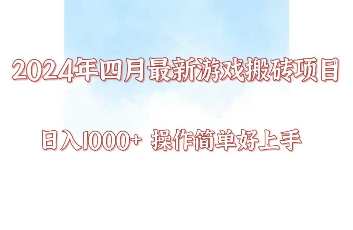 24年4月游戏搬砖项目，日入1000+，可矩阵操作，简单好上手。-星辰源码网