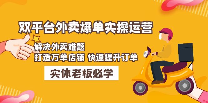 美团+饿了么双平台外卖爆单实操：解决外卖难题，打造万单店铺 快速提升订单-星辰源码网