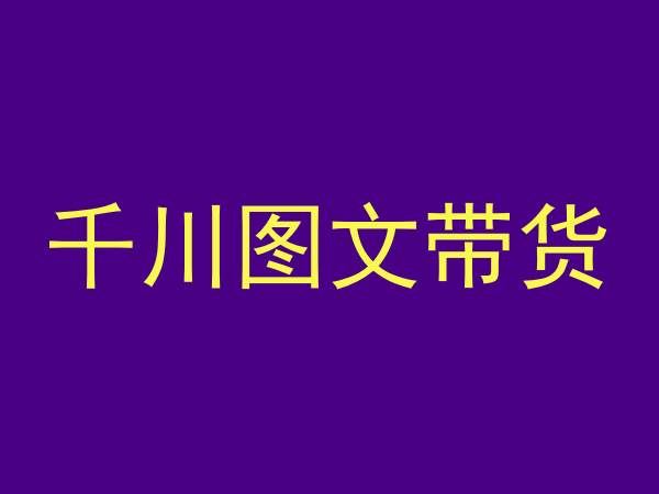 千川图文带货，测品+认知+实操+学员问题，抖音千川教程投放教程-星辰源码网