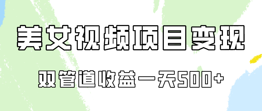 0成本视频号美女视频双管道收益变现，适合工作室批量放大操！-星辰源码网