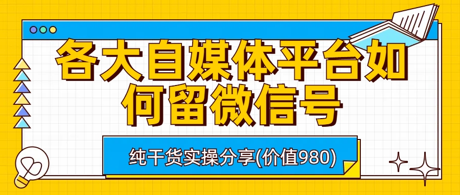 各大自媒体平台如何留微信号，详细实操教学-星辰源码网