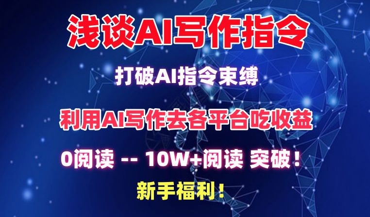 浅谈AI写作指令，打破AI指令束缚，破10W+阅读!新手福利-星辰源码网