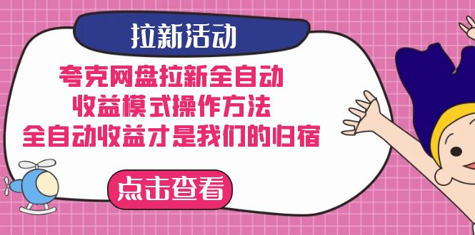 夸克网盘拉新全自动，收益模式操作方法，全自动收益才是我们的归宿-星辰源码网