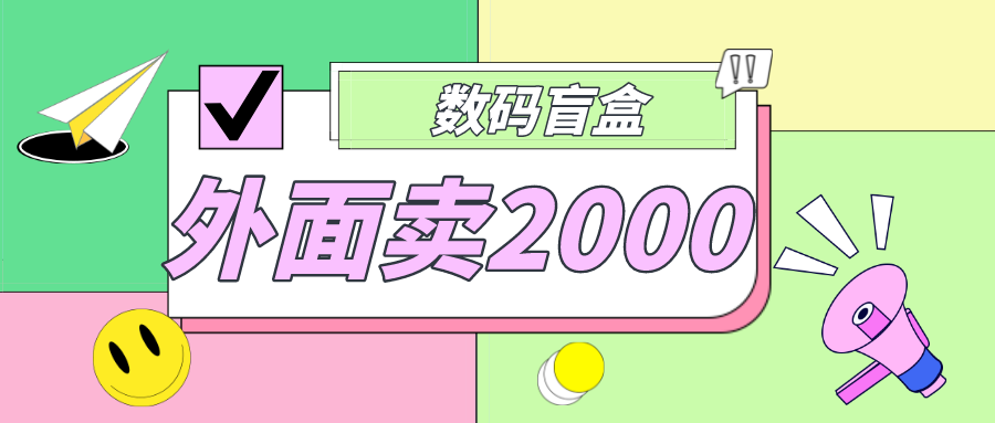 外面卖188抖音最火数码盲盒项目，自己搭建自己玩【全套源码+详细教程】-星辰源码网