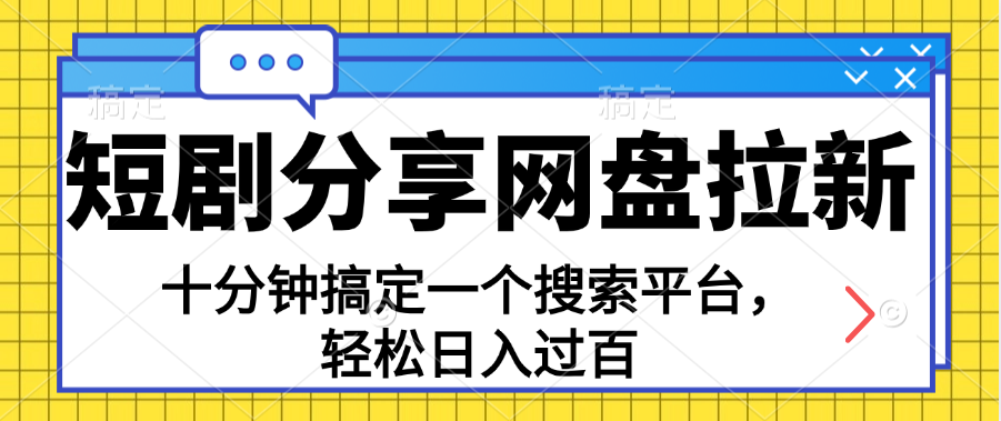 分享短剧网盘拉新，十分钟搞定一个搜索平台，轻松日入过百-星辰源码网