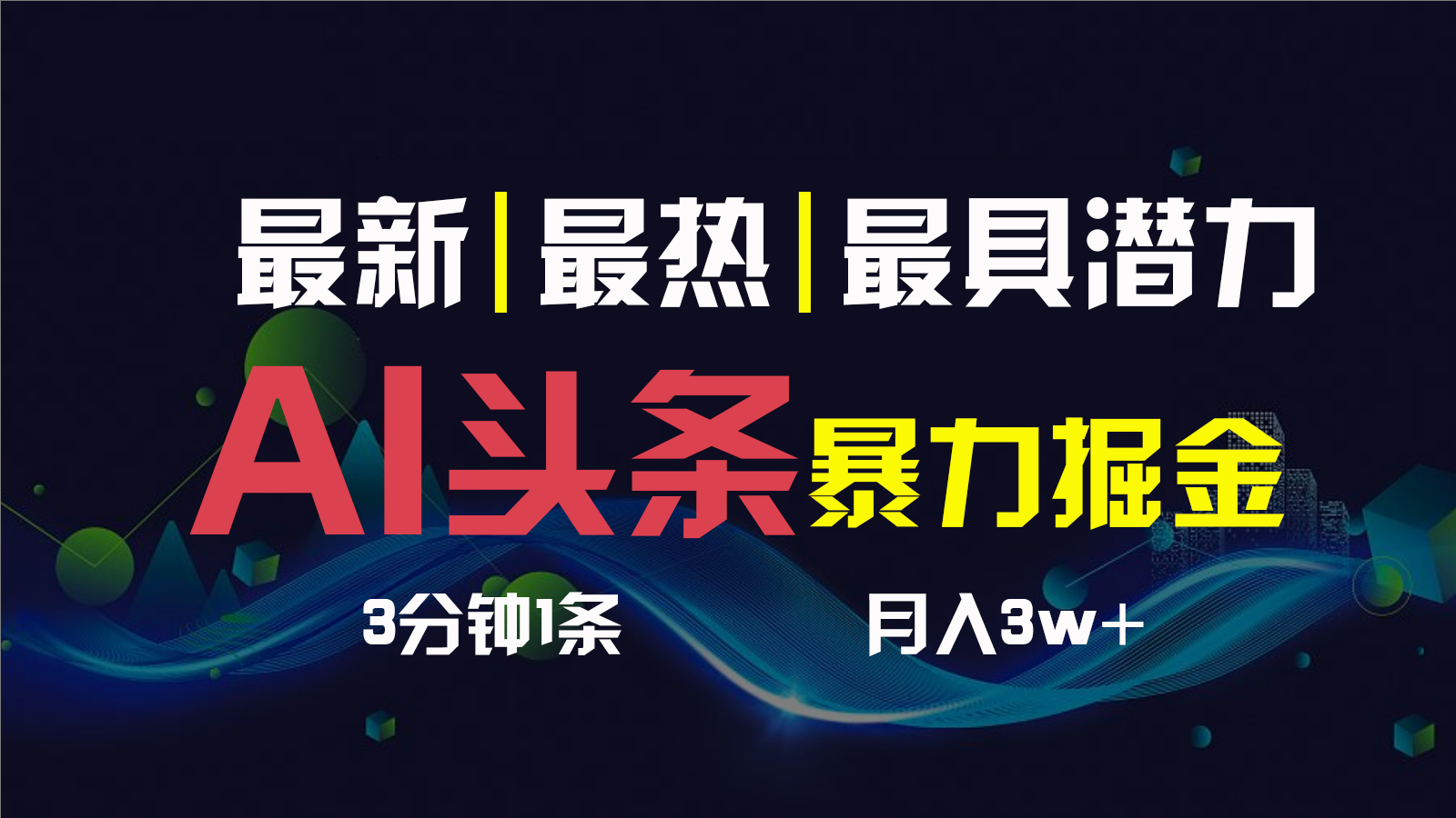 AI撸头条3天必起号，一键多渠道分发，复制粘贴保守月入1W+-星辰源码网