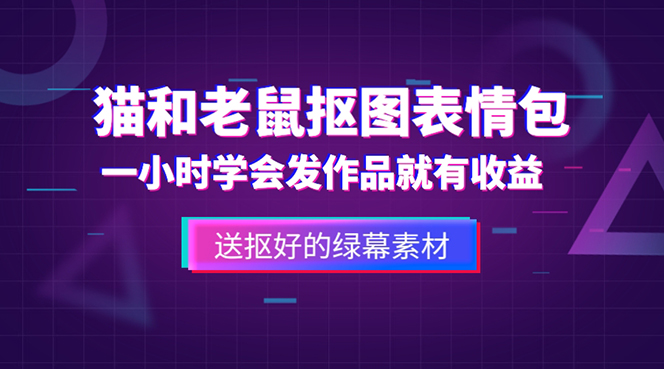 外面收费880的猫和老鼠绿幕抠图表情包视频制作，一条视频变现3w+教程+素材-星辰源码网