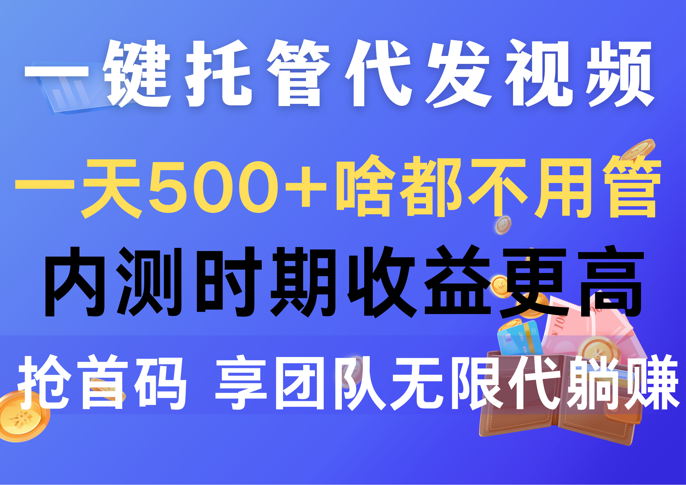 （10327期）一键托管代发视频，一天500+啥都不用管，内测时期收益更高，抢首码，享…-星辰源码网