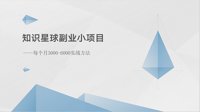 （10752期）知识星球副业小项目：每个月3000-6000实战方法-星辰源码网