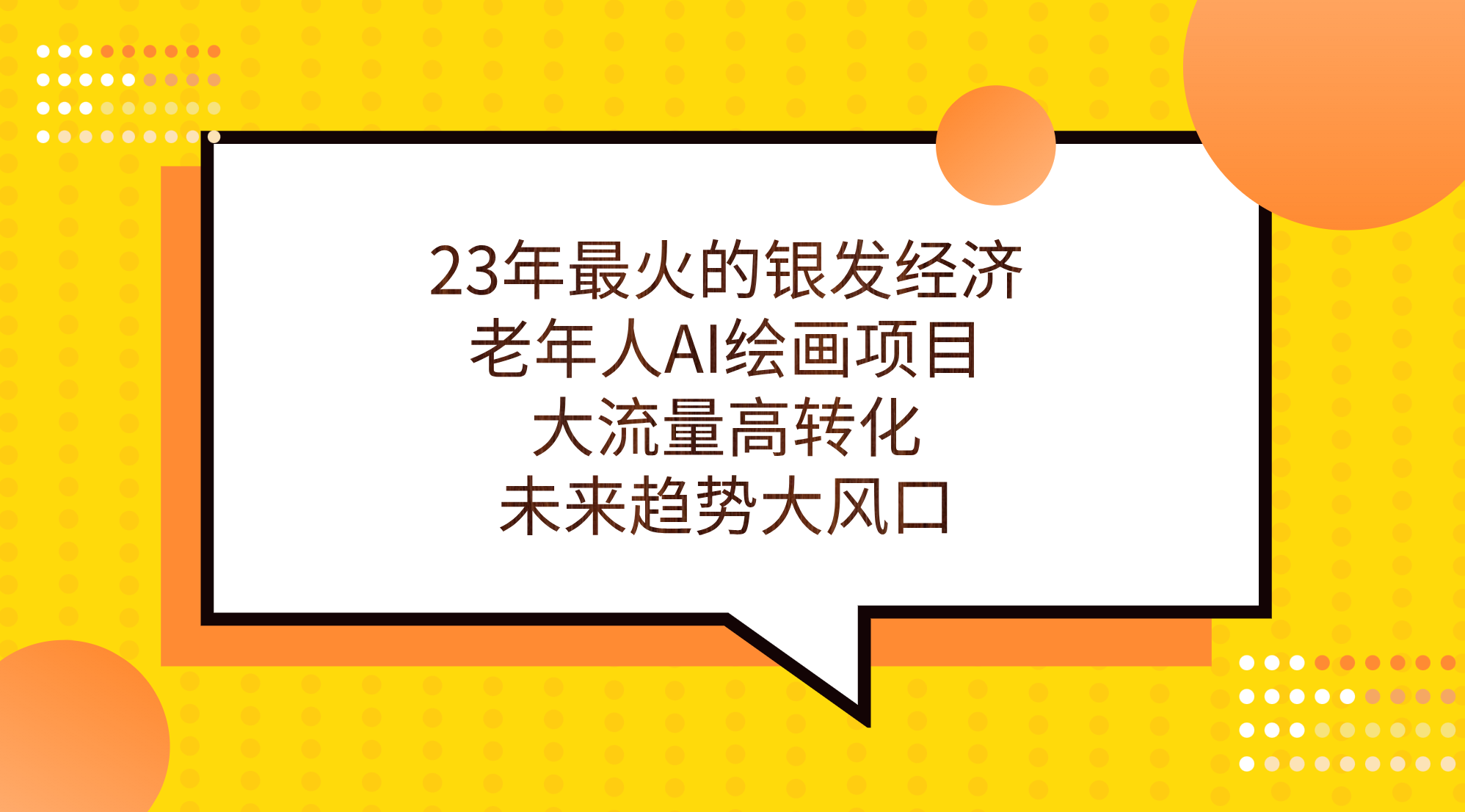 23年最火的银发经济，老年人AI绘画项目，大流量高转化，未来趋势大风口。-星辰源码网