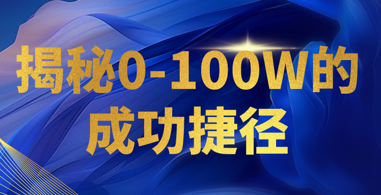 揭秘0-100W的成功捷径，教你打造自己的知识付费体系，日入3000+-星辰源码网