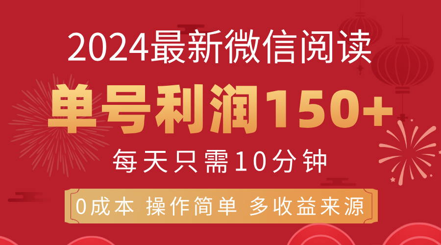 8月最新微信阅读，每日10分钟，单号利润150+，可批量放大操作，简单0成本-星辰源码网