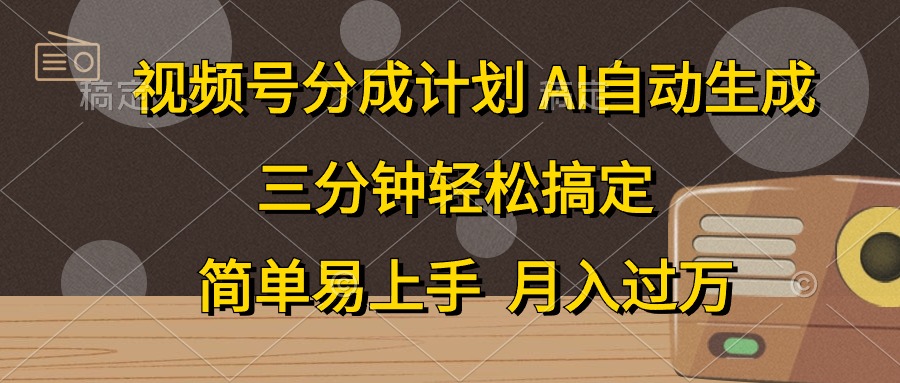 （10668期）视频号分成计划，AI自动生成，条条爆流，三分钟轻松搞定，简单易上手，…-星辰源码网