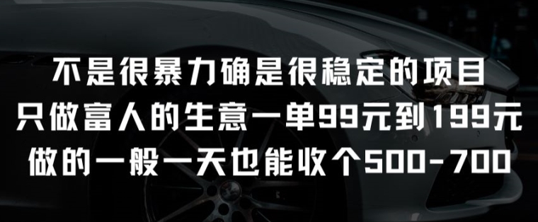 不是很暴力确是很稳定的项目只做富人的生意一单99元到199元-星辰源码网