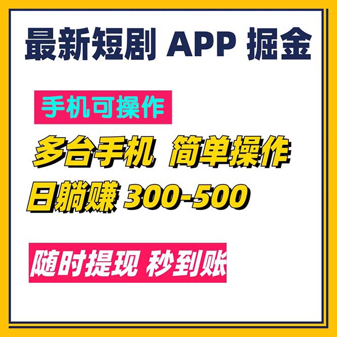 最新短剧app掘金/日躺赚300到500/随时提现/秒到账-星辰源码网