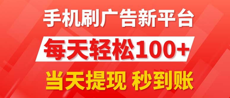 手机刷广告新平台3.0，每天轻松100+，当天提现 秒到账-星辰源码网