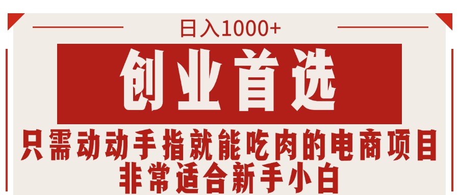 只需动动手指就能吃肉的电商项目，日入1000+，创业首选，非常适合新手小白-星辰源码网