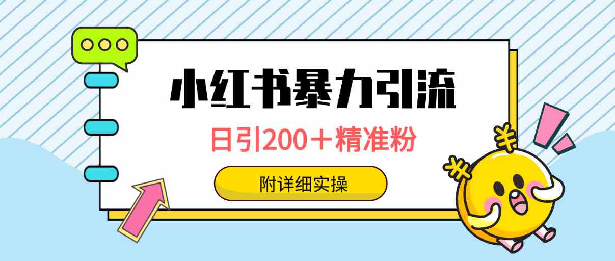 （9582期）小红书暴力引流大法，日引200＋精准粉，一键触达上万人，附详细实操-星辰源码网